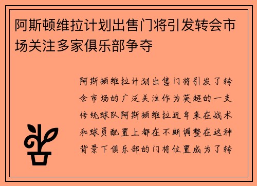 阿斯顿维拉计划出售门将引发转会市场关注多家俱乐部争夺 阿斯顿维拉计划出售门将引发转会市场关注多家俱乐部争夺