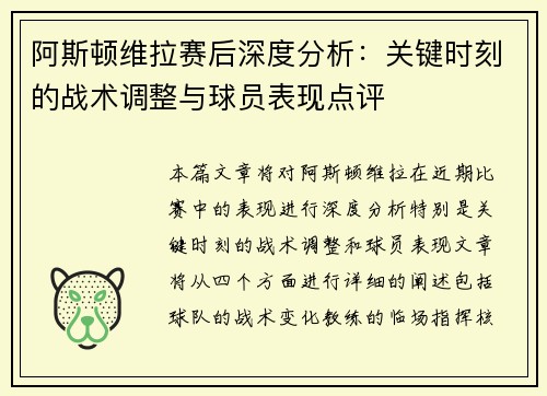 阿斯顿维拉赛后深度分析：关键时刻的战术调整与球员表现点评