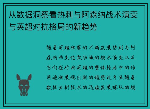 从数据洞察看热刺与阿森纳战术演变与英超对抗格局的新趋势