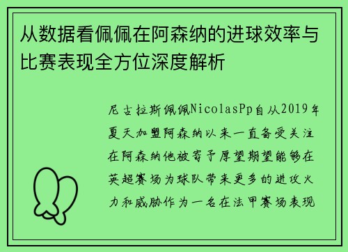从数据看佩佩在阿森纳的进球效率与比赛表现全方位深度解析