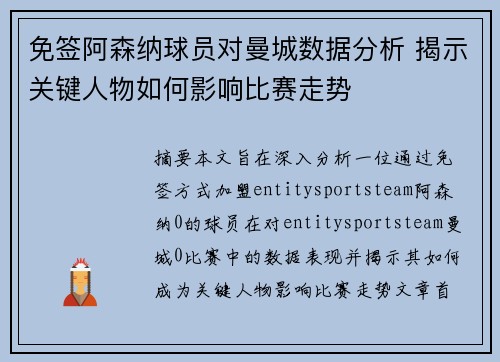 免签阿森纳球员对曼城数据分析 揭示关键人物如何影响比赛走势