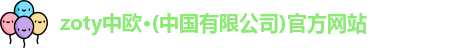 zoty中欧体育